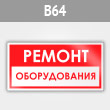 Знак «Ремонт оборудования», B64 (металл, 300х150 мм)